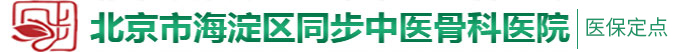 在监控里操逼逼高清北京市海淀区同步中医骨科医院